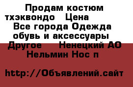 Продам костюм тхэквондо › Цена ­ 1 500 - Все города Одежда, обувь и аксессуары » Другое   . Ненецкий АО,Нельмин Нос п.